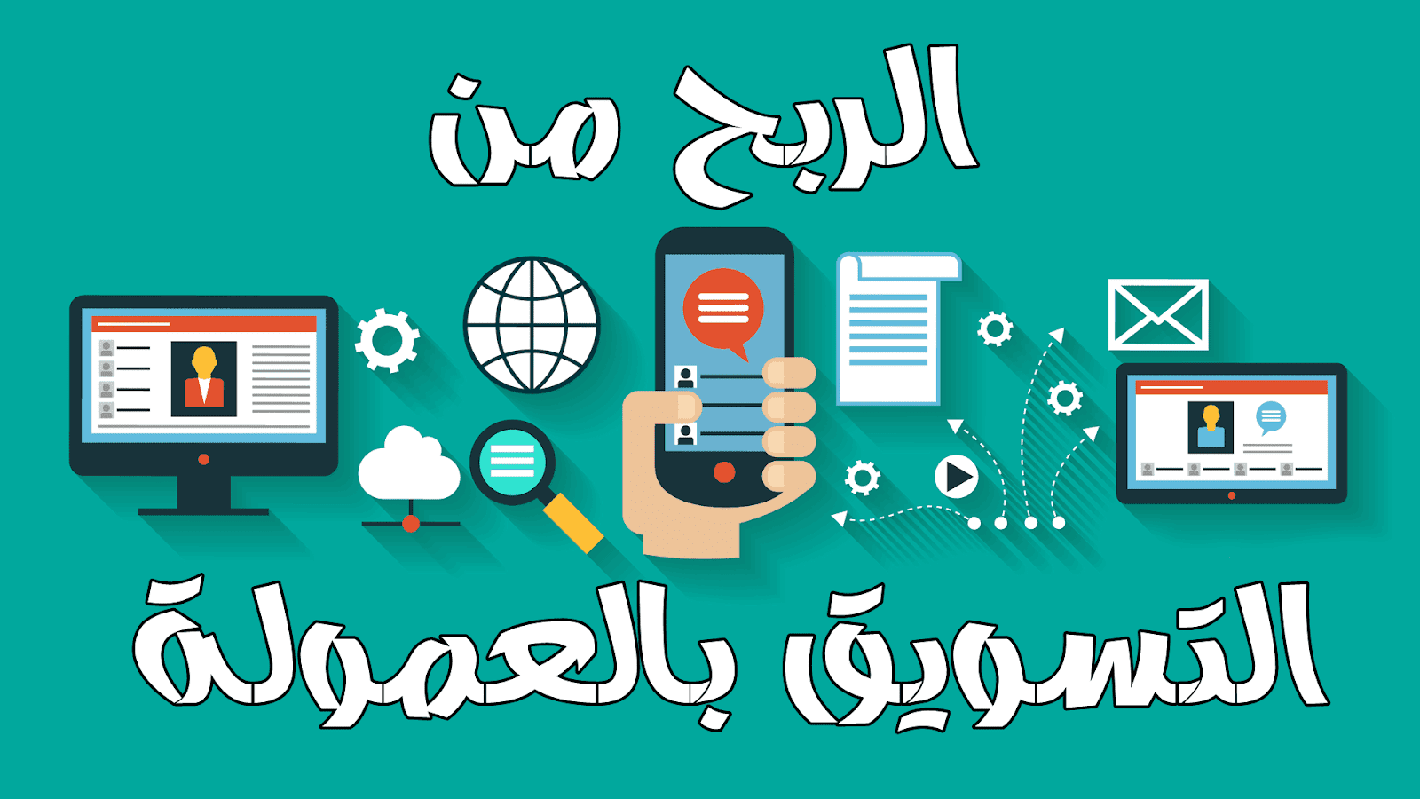 التسويق بالعمولة