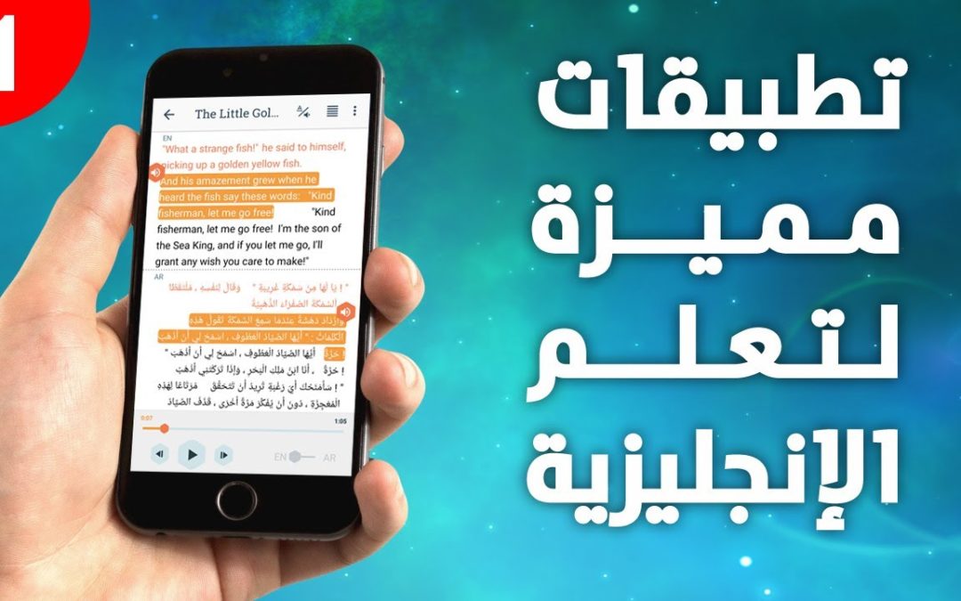 أفضل 5 تطبيقات تساعدك على تعلم الإنجليزية من الهاتف