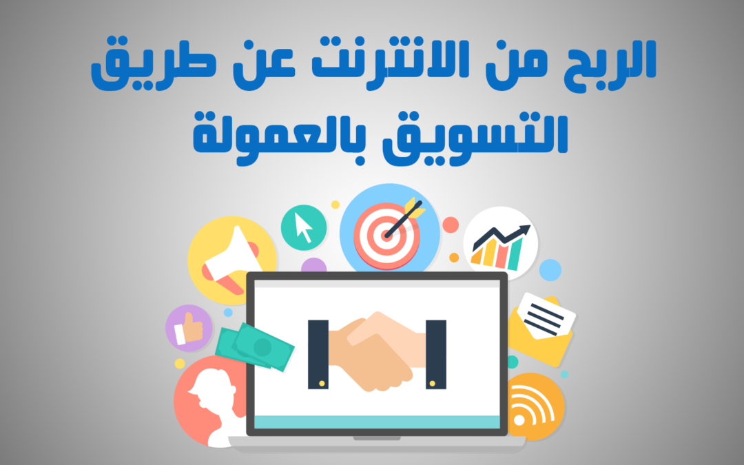 كل ما تود معرفته عن التسويق بالعمولة