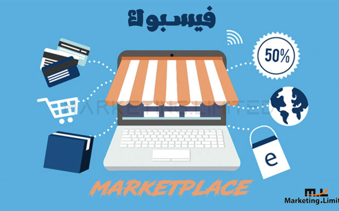 فيسبوك marketplace – وكيف تستخدمه في البيع عبر فيسبوك
