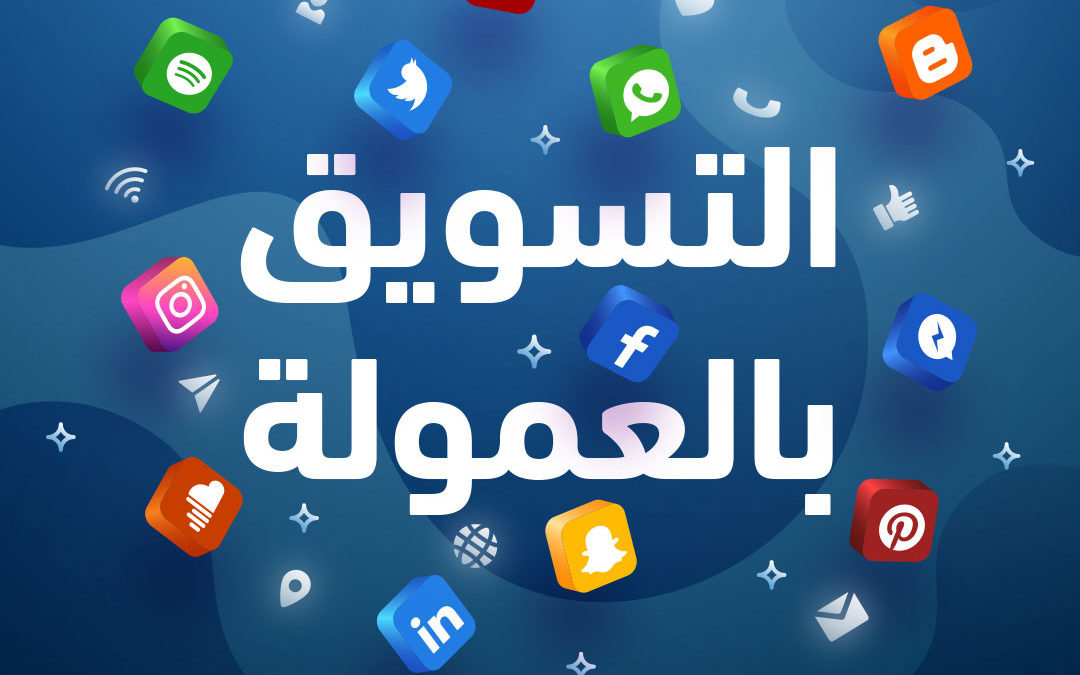 للمبتدئين .. دليلك الشامل 2020 للتسويق بالعمولة وربح المال من خلال الإنترنت