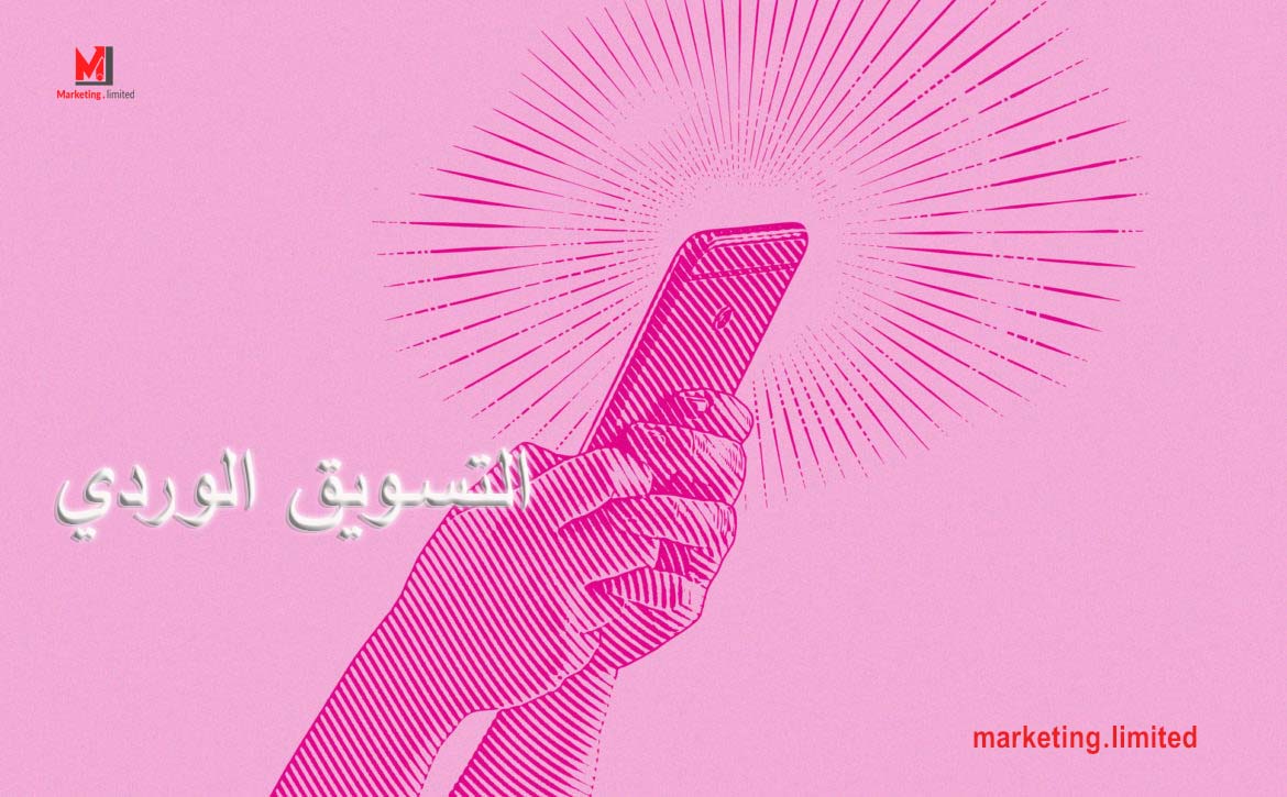 التسويق الوردي - تعرف علي تفاصيل قد تهمك تتعلق بالتسويق الوردي