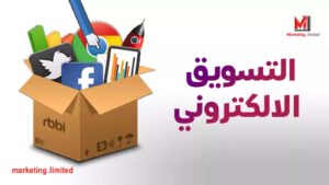التسويق الإلكتروني.. كيف أبدأ التسويق الرقمي بنجاح بطريقة سهلة وبسيطة لتحقيق ربح