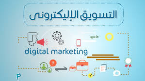 ازاي اعمل تسويق الكتروني