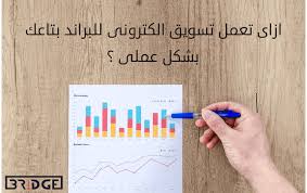 ازاي اعمل تسويق الكتروني