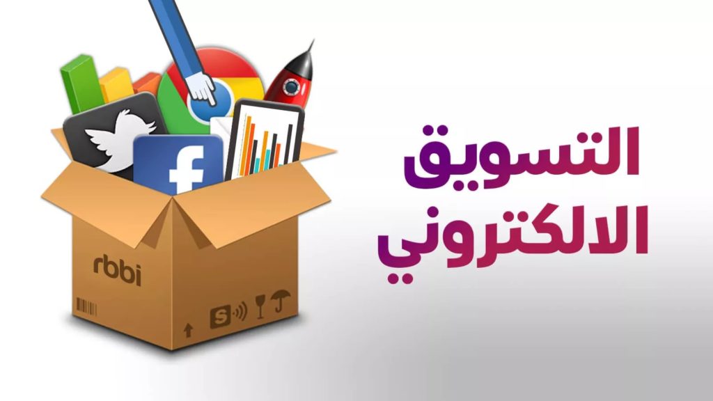 التسويق الإلكتروني