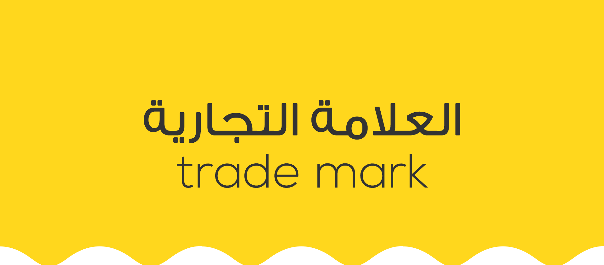 العلامة التجارية
