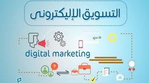 كيف تتعلم التسويق الالكتروني :-
