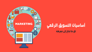 أساسيات التسويق الرقمي