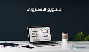 شركات التسويق الالكتروني
