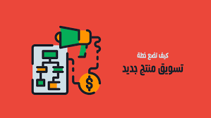 تسويق منتج جديد في السوق