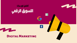 كيف تتعلم التسويق الرقمي