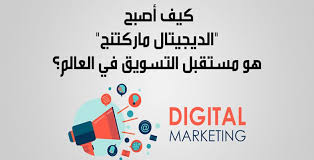 وظائف الديجيتال ماركتنج