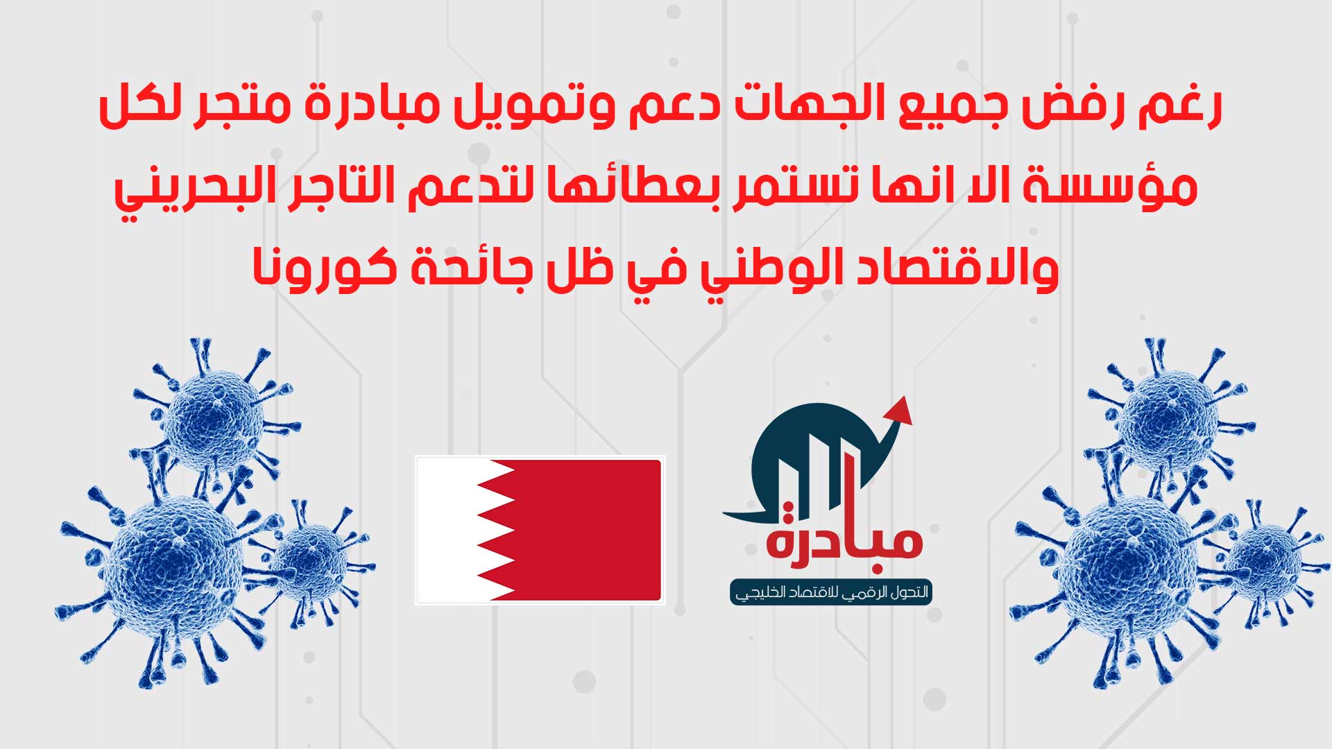 Despite Rejection of Support, 'A Store for Every Enterprise' Initiative Continues to Empower Bahraini Merchants and National Economy