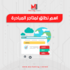 اسم نطاق لمتاجر المبادرة - Marketing Dot Limited