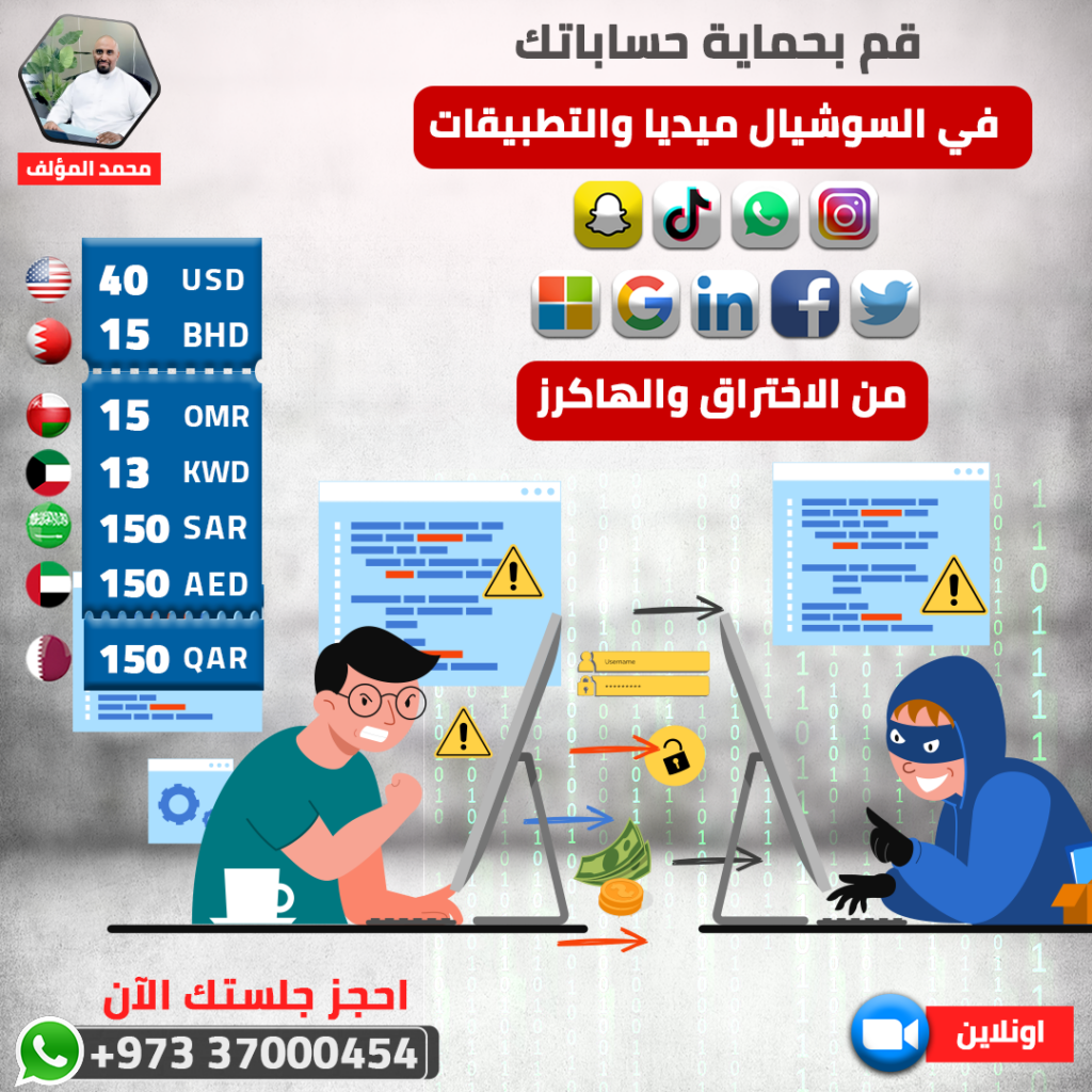 خدمة حماية حساباتك في السوشيال ميديا من الاختراق والهاكرز بواسطة الأخصائي محمد المؤلف