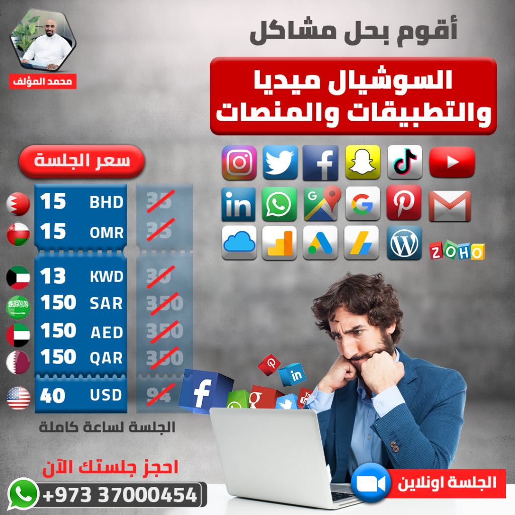 حل مشاكل تطبيقات السوشيال ميديا ومنصات التسويق الرقمي بواسطة الأخصائي محمد المؤلف
