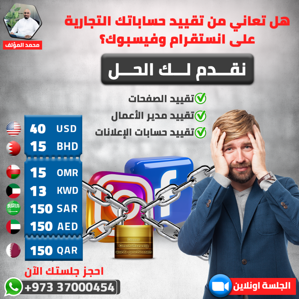 خدمة حل مشكلة تقييد وتعطيل اعلانات انستقرام وفيسبوك بواسطة الأخصائي محمد المؤلف