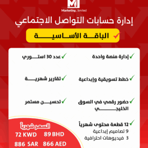 باقة إدارة حساب سوشيال ميديا أساسية