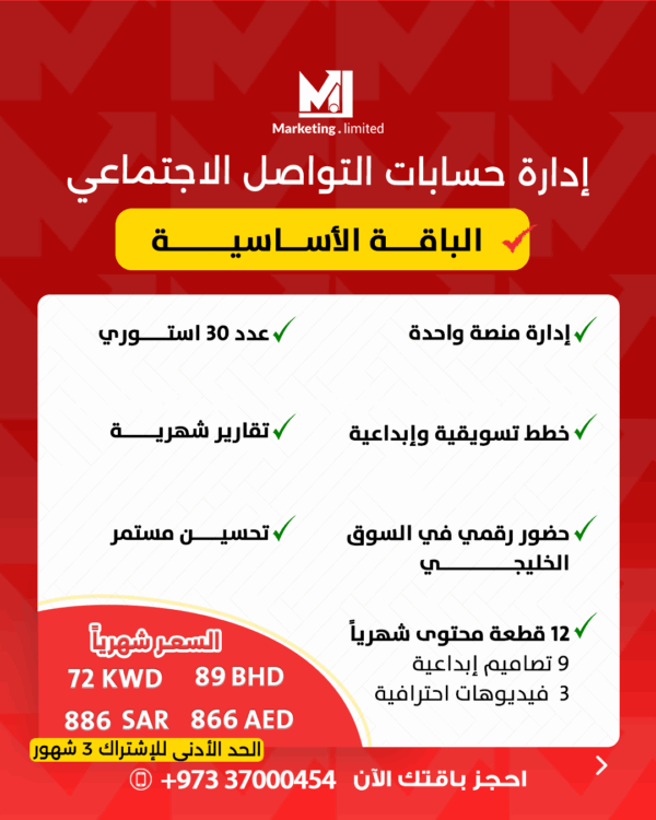 باقة إدارة حساب سوشيال ميديا أساسية