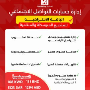 باقة إدارة حسابات تواصل اجتماعي احترافية