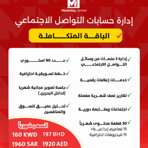 . باقة إدارة حسابات تواصل اجتماعي متكاملة للمؤسسات