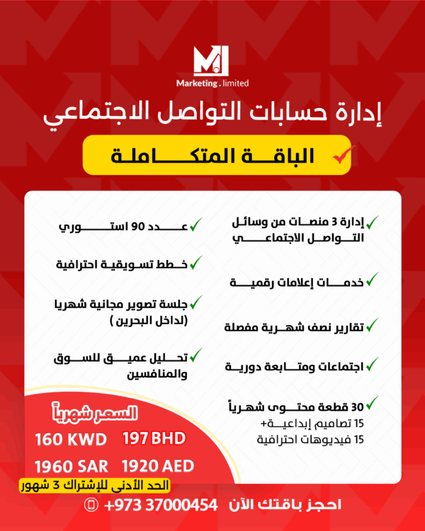 . باقة إدارة حسابات تواصل اجتماعي متكاملة للمؤسسات
