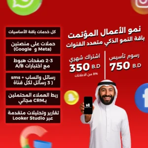 باقة النمو الذكي المتعدد القنوات