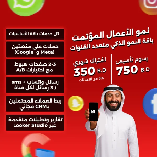 باقة النمو الذكي المتعدد القنوات