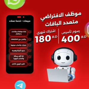 الموظف الافتراضي - المستوى المتعدد القنوات  Virtual Staff | Omni
