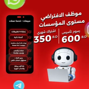 الموظف الافتراضي – مستوى المؤسّسات (Virtual Staff | Enterprise)