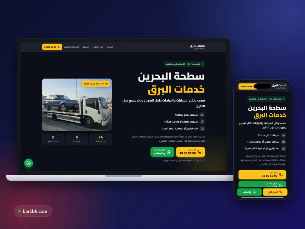 خدمات البرق — سطحة البحرين